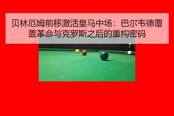 bei-lin-e-mu-qian-yi-ji-huo-huang-ma-zhong-chang-ba-er-wei-de-fu-gai-ge-ming-yu-ke-luo-si-zhi-hou-de-zhong-gou-mi-ma-2-950.jpg
